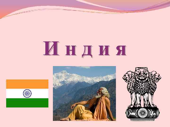 Индия 