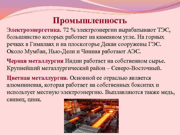     Промышленность Электроэнергетика. 72 % электроэнергии вырабатывают ТЭС,  большинство которых