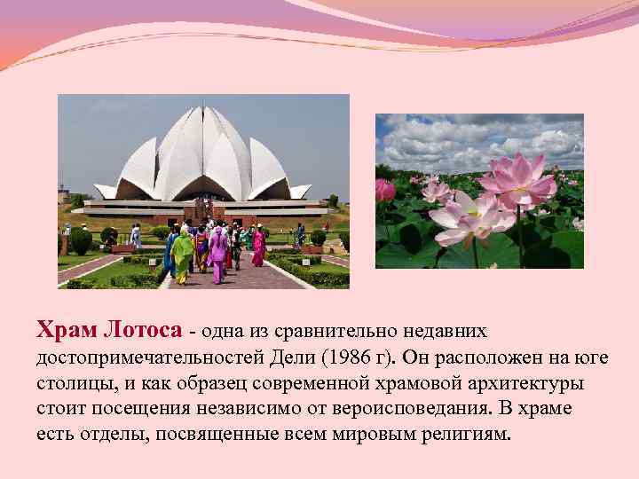 Храм Лотоса - одна из сравнительно недавних достопримечательностей Дели (1986 г). Он расположен на