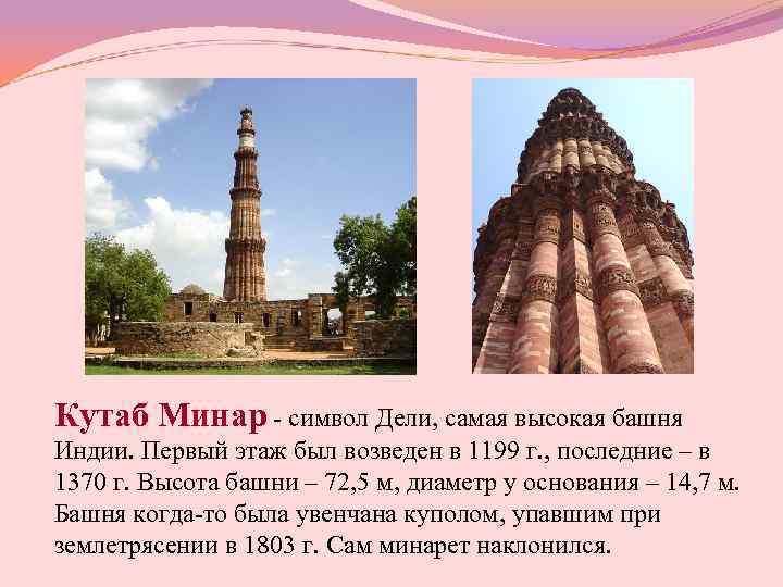 Кутаб Минар - символ Дели, самая высокая башня Индии. Первый этаж был возведен в