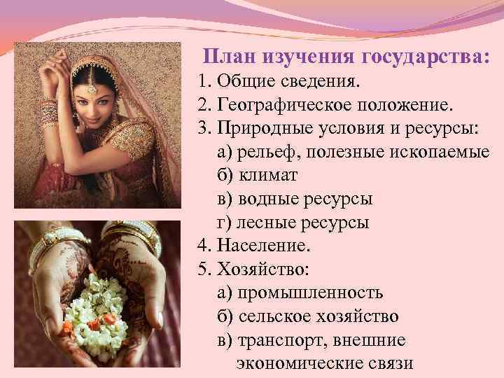 План изучения государства: 1. Общие сведения. 2. Географическое положение. 3. Природные условия и ресурсы: