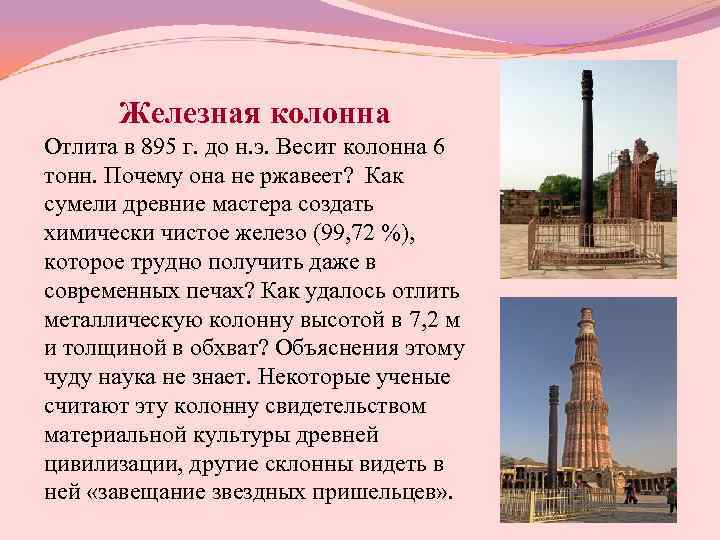   Железная колонна Отлита в 895 г. до н. э. Весит колонна 6