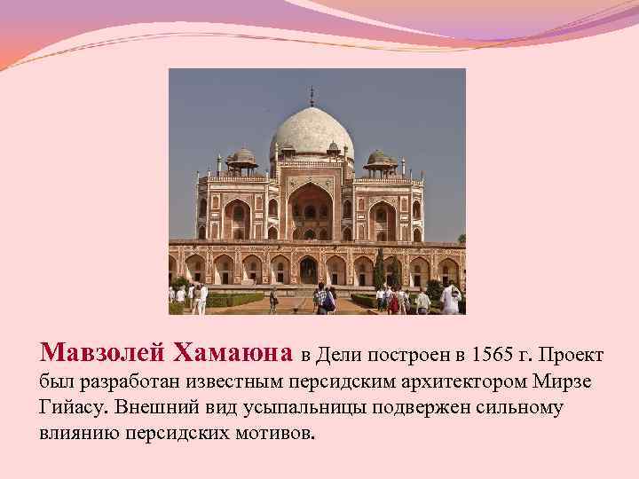 Мавзолей Хамаюна в Дели построен в 1565 г. Проект был разработан известным персидским архитектором