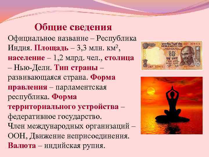   Общие сведения Официальное название – Республика Индия. Площадь – 3, 3 млн.