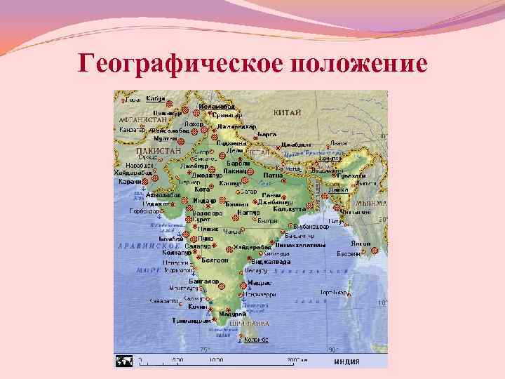 Географическое положение 