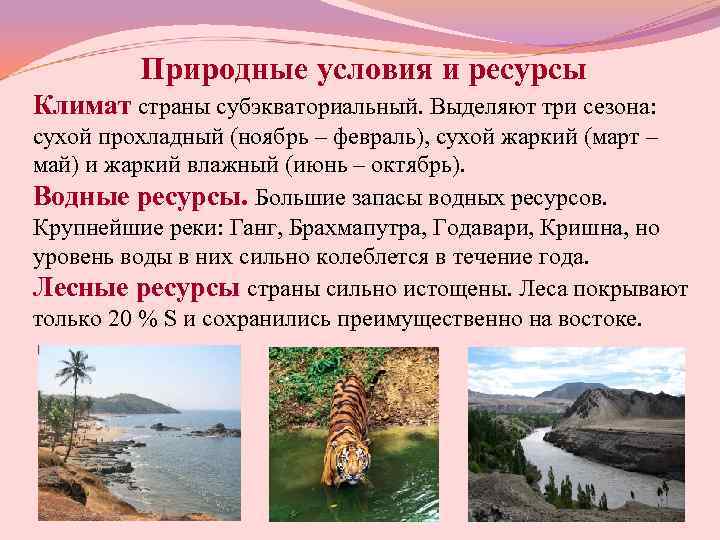    Природные условия и ресурсы Климат страны субэкваториальный. Выделяют три сезона: 