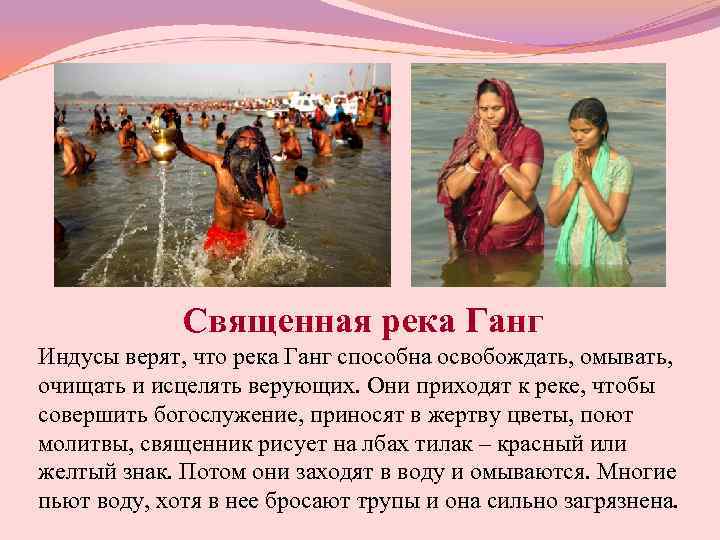    Священная река Ганг Индусы верят, что река Ганг способна освобождать, омывать,