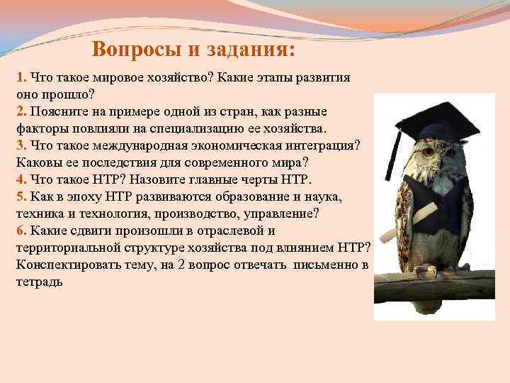 Вопросы и задания: 1. Что такое мировое хозяйство? Какие этапы развития оно Вопросы и задания: 1. Что такое мировое хозяйство? Какие этапы развития оно