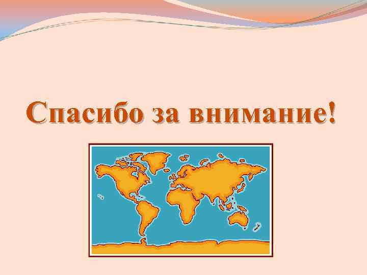 Спасибо за внимание! Спасибо за внимание!
