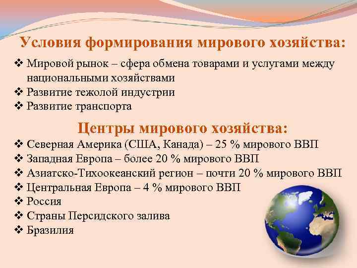 Условия формирования мирового хозяйства: v Мировой рынок – сфера обмена товарами и услугами Условия формирования мирового хозяйства: v Мировой рынок – сфера обмена товарами и услугами