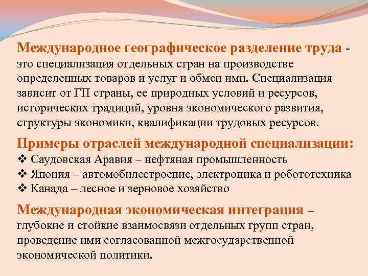 Международное географическое разделение труда - это специализация отдельных стран на производстве определенных товаров и Международное географическое разделение труда - это специализация отдельных стран на производстве определенных товаров и