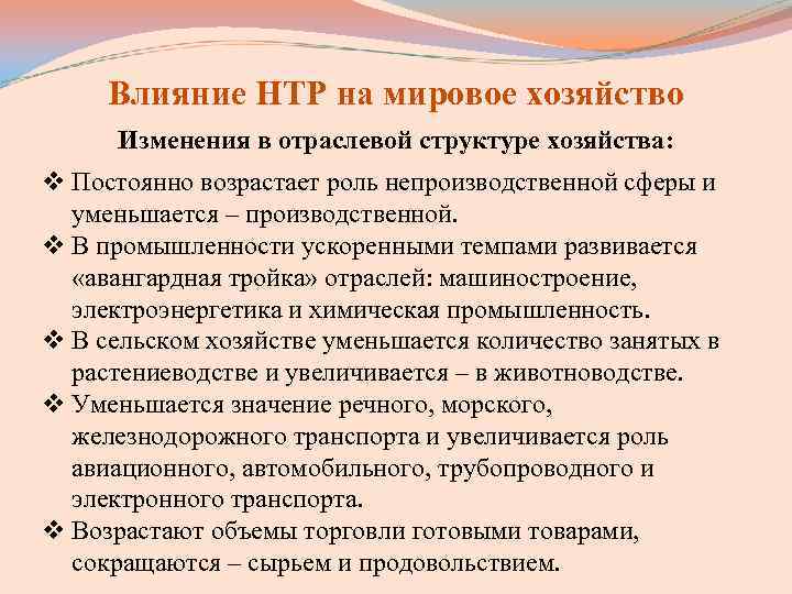 Влияние НТР на мировое хозяйство Изменения в отраслевой структуре хозяйства: v Постоянно Влияние НТР на мировое хозяйство Изменения в отраслевой структуре хозяйства: v Постоянно