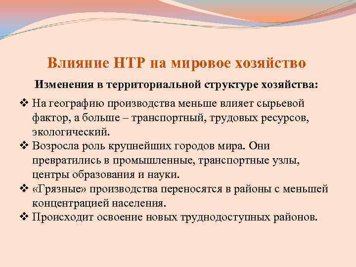 Влияние НТР на мировое хозяйство Изменения в территориальной структуре хозяйства: v На Влияние НТР на мировое хозяйство Изменения в территориальной структуре хозяйства: v На