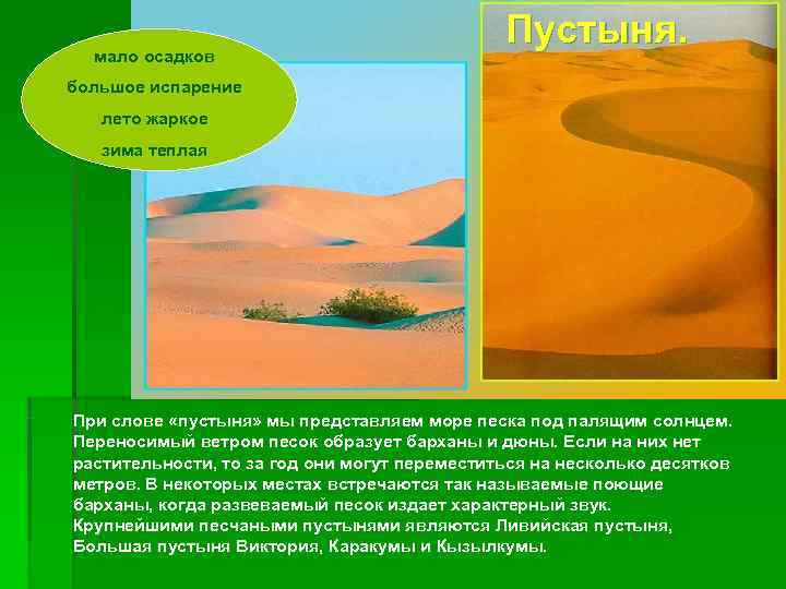      Пустыня.  мало осадков большое испарение  лето жаркое