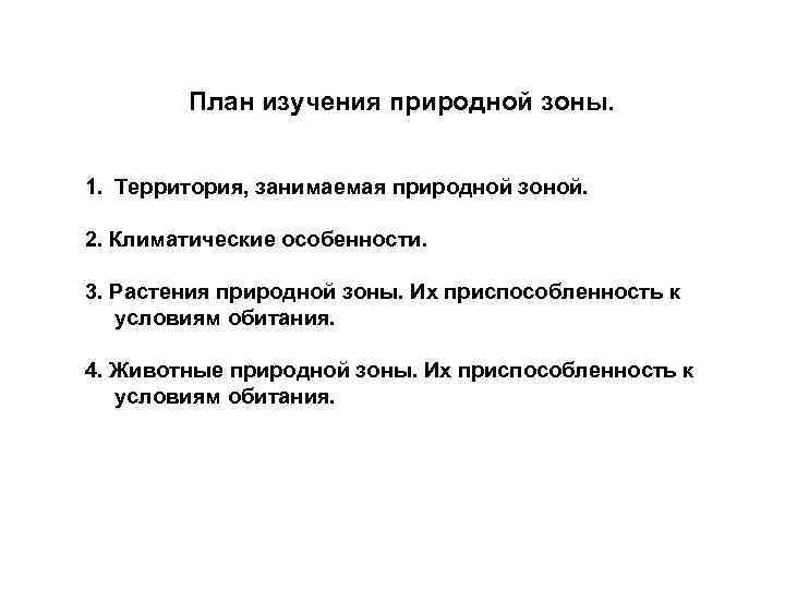   План изучения природной зоны.  1. Территория, занимаемая природной зоной.  2.