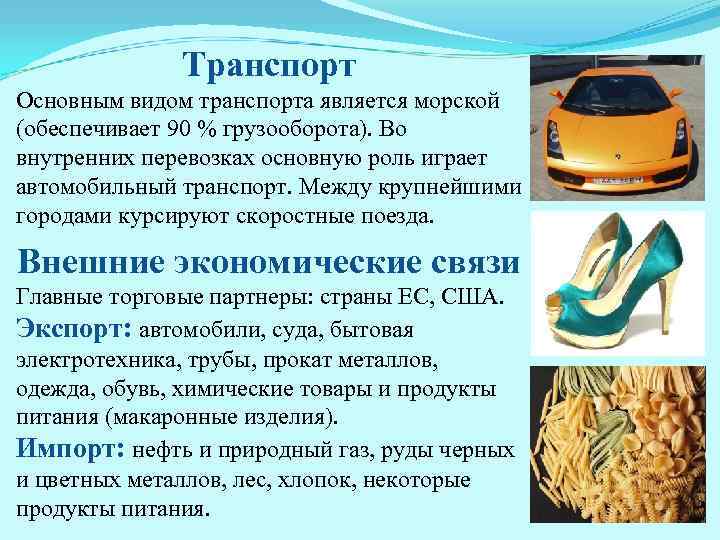    Транспорт Основным видом транспорта является морской (обеспечивает 90 % грузооборота). Во