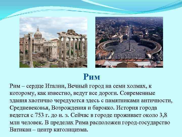       Рим – сердце Италии, Вечный город на семи