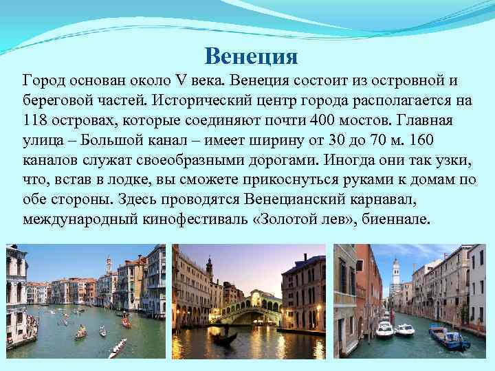     Венеция Город основан около V века. Венеция состоит из островной