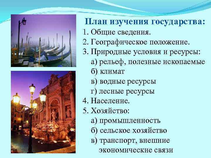 План изучения государства: 1. Общие сведения. 2. Географическое положение. 3. Природные условия и ресурсы: