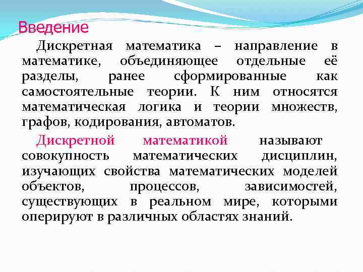 Введение Дискретная математика – направление в математике, объединяющее отдельные её разделы, ранее сформированные как