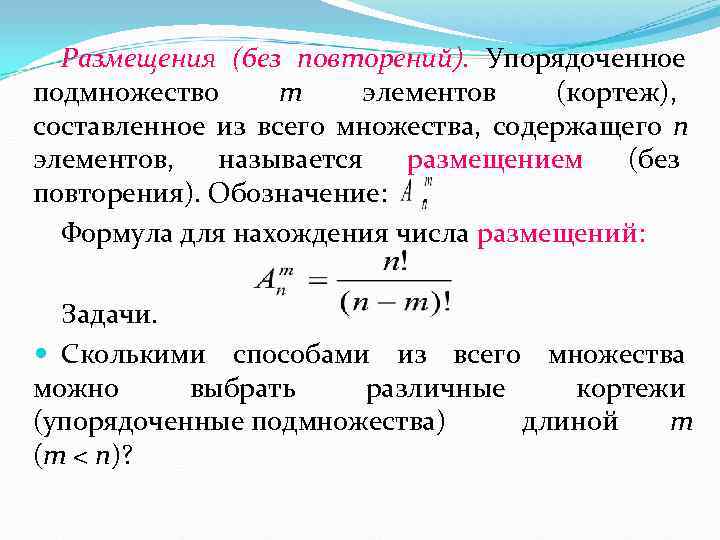  Размещения (без повторений). Упорядоченное подмножество m элементов (кортеж), составленное из всего множества, содержащего