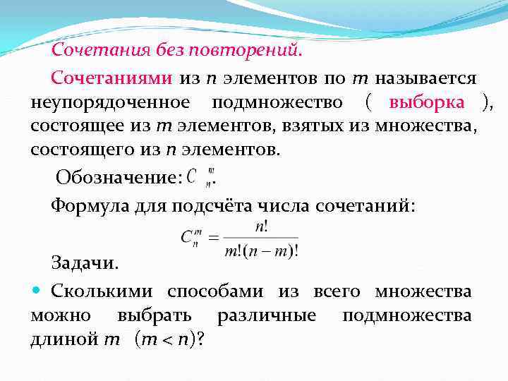 Создание комбинаций элементов. Сочетание без повторений дискретная математика. Сочетания с повторениями и без повторений. Сочетания без повторений примеры. Формула сочетаний без повторений.