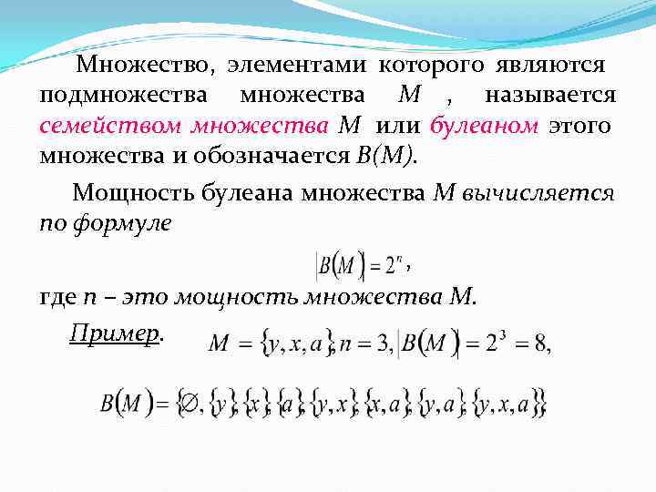  Множество, элементами которого являются подмножества М , называется семейством множества М или булеаном