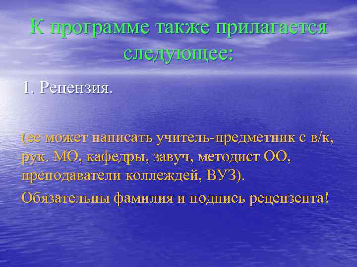  К программе также прилагается следующее: 1. Рецензия. (ее может написать учитель-предметник с в/к,