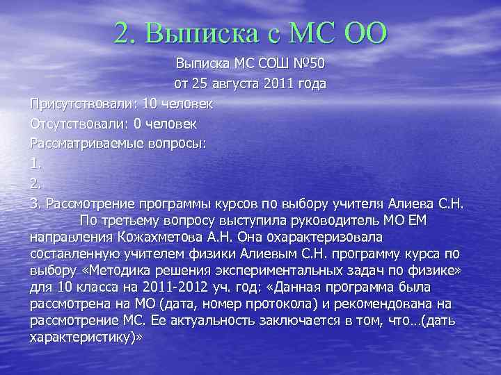  2. Выписка с МС ОО Выписка МС СОШ № 50 от 25 августа