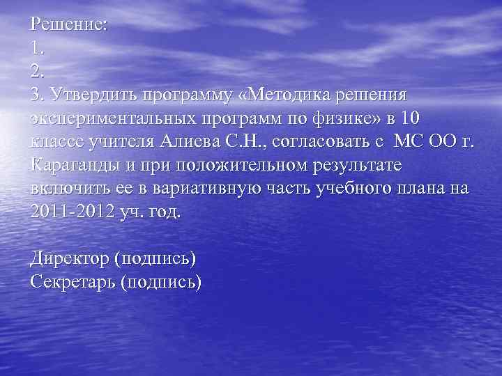 Решение: 1. 2. 3. Утвердить программу «Методика решения экспериментальных программ по физике» в 10