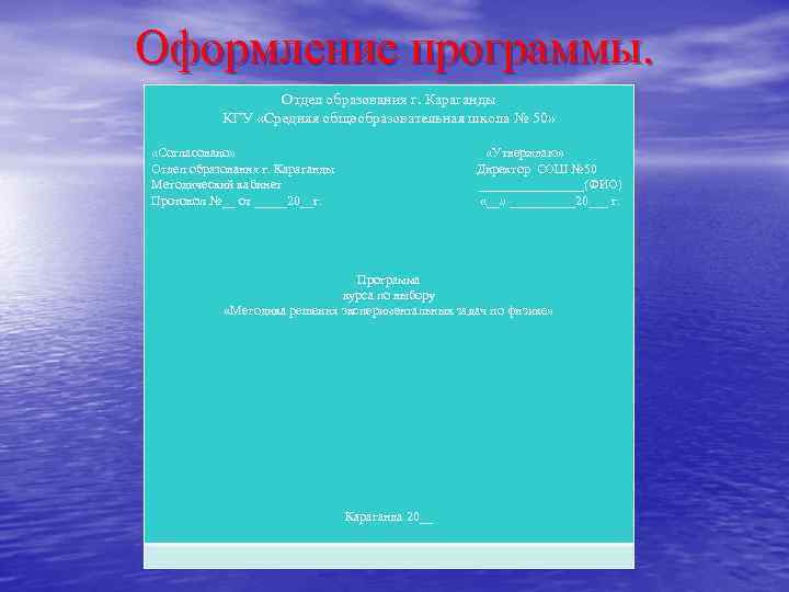 Оформление программы. Отдел образования г. Караганды КГУ «Средняя общеобразовательная школа № 50» «Согласовано» «Утверждаю»