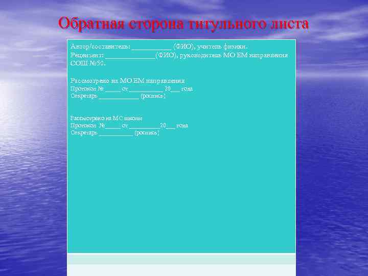 Обратная сторона титульного листа Автор/составитель: ______ (ФИО), учитель физики. Рецензент: _______(ФИО), руководитель МО ЕМ