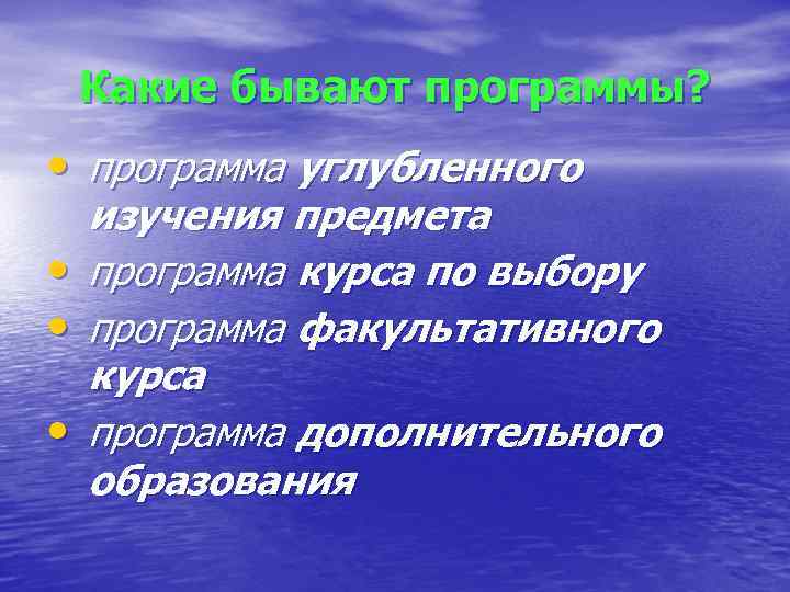  Какие бывают программы? • программа углубленного изучения предмета • программа курса по выбору