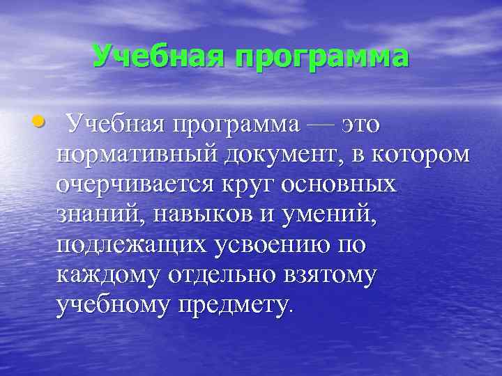  Учебная программа • Учебная программа — это нормативный документ, в котором очерчивается круг