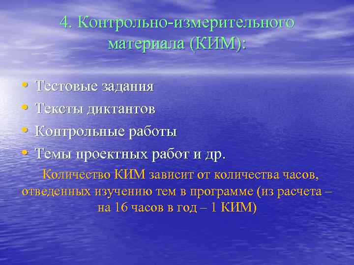  4. Контрольно-измерительного материала (КИМ): • Тестовые задания • Тексты диктантов • Контрольные работы