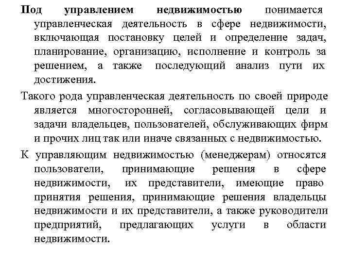 Под управлением недвижимостью понимается управленческая деятельность в сфере недвижимости, включающая постановку целей и определение