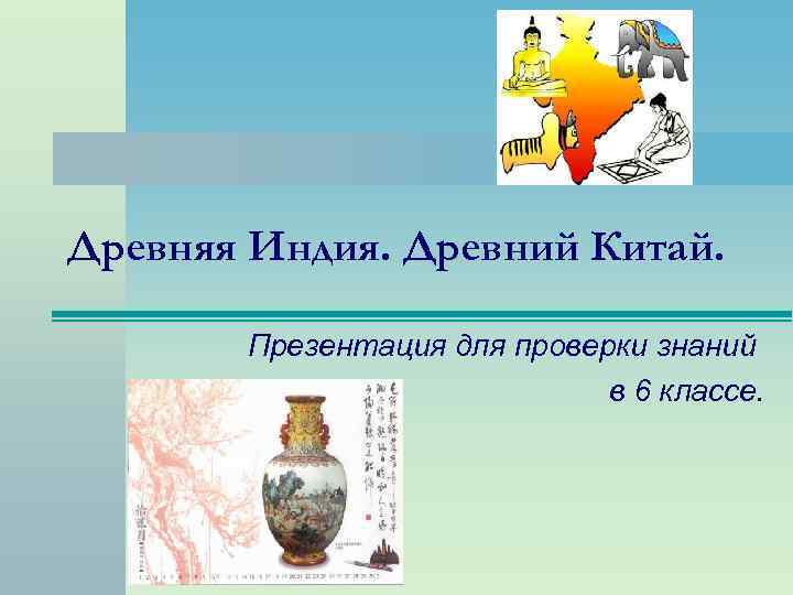 Древняя Индия. Древний Китай. Презентация для проверки знаний в 6 классе. 