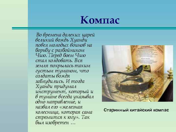  Компас Во времена далеких царей великий вождь Хуанди повел молодых воинов на борьбу