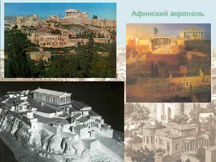Афинский акрополь 