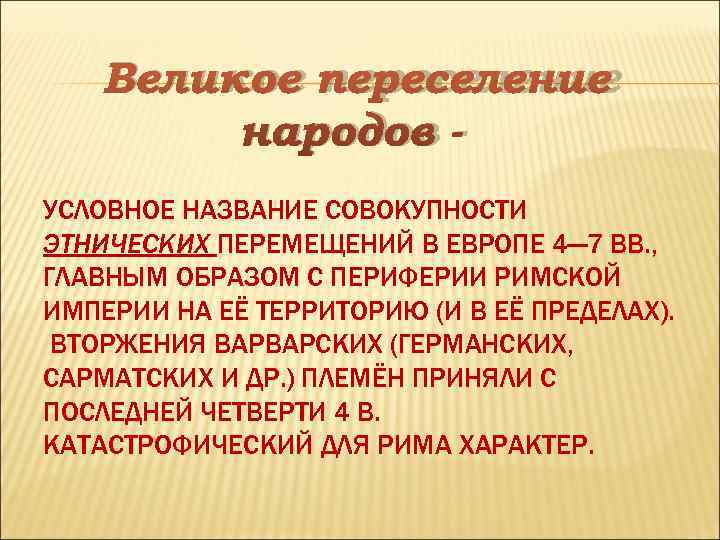   Великое переселение   народов - УСЛОВНОЕ НАЗВАНИЕ СОВОКУПНОСТИ ЭТНИЧЕСКИХ ПЕРЕМЕЩЕНИЙ В