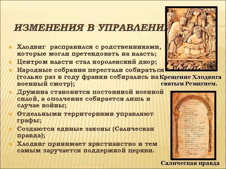   ИЗМЕНЕНИЯ В УПРАВЛЕНИИ: Хлодвиг расправился с родственниками, которые могли претендовать на власть;