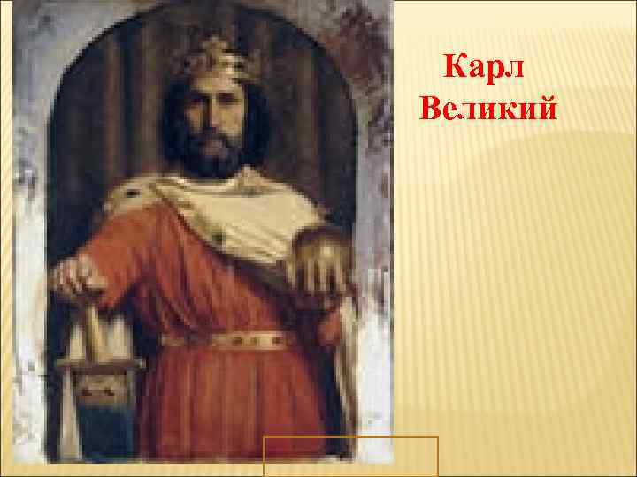  Карл Великий 