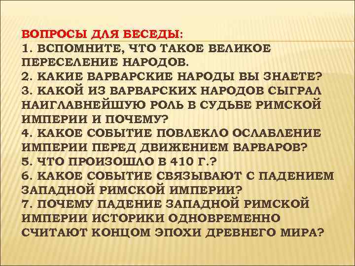 ВОПРОСЫ ДЛЯ БЕСЕДЫ: 1. ВСПОМНИТЕ, ЧТО ТАКОЕ ВЕЛИКОЕ ПЕРЕСЕЛЕНИЕ НАРОДОВ. 2. КАКИЕ ВАРВАРСКИЕ НАРОДЫ