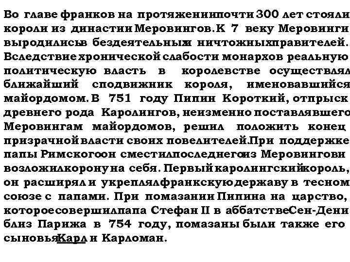 Во главе франков на протяжениипочти 300 лет стояли короли из династии Меровингов. К 7