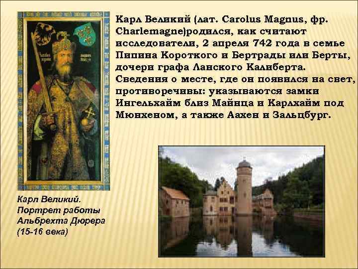     Карл Великий (лат. Carolus Magnus, фр.    