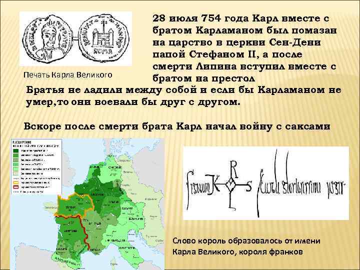     28 июля 754 года Карл вместе с   