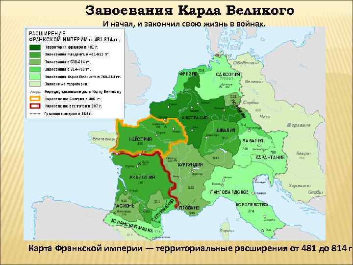   Завоевания Карла Великого    И начал, и закончил свою жизнь