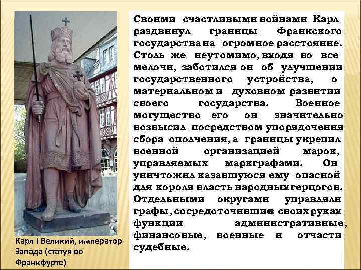       Своими счастливыми войнами Карл    