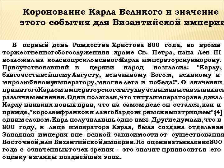  Коронование Карла Великого и значение этого события для Византийской империи В первый день