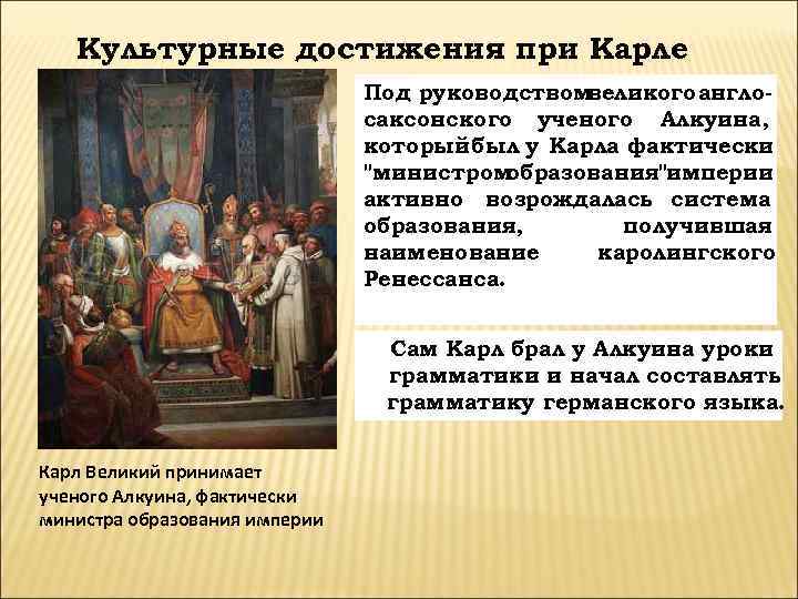   Культурные достижения при Карле  Великом  Под руководствомвеликого англо-  